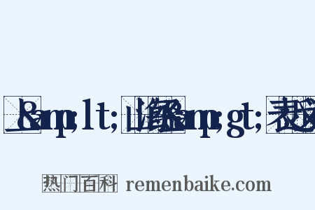 上&amp;lt;山海经&amp;gt;表近义词是什么意思的图片